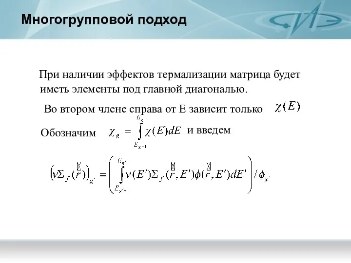 Многогрупповой подход При наличии эффектов термализации матрица будет иметь элементы