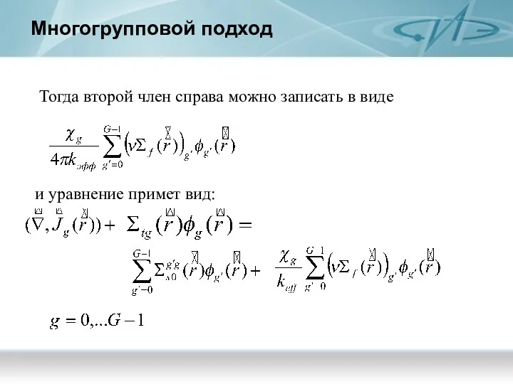 Многогрупповой подход Тогда второй член справа можно записать в виде и уравнение примет вид: