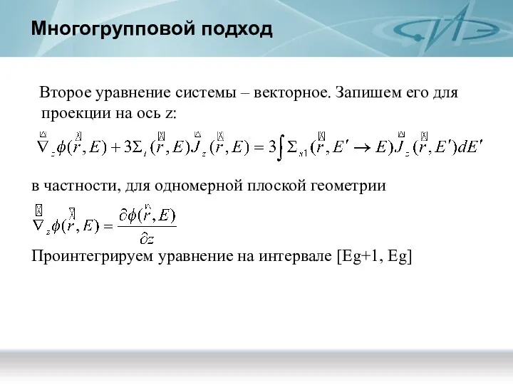 Многогрупповой подход Второе уравнение системы – векторное. Запишем его для