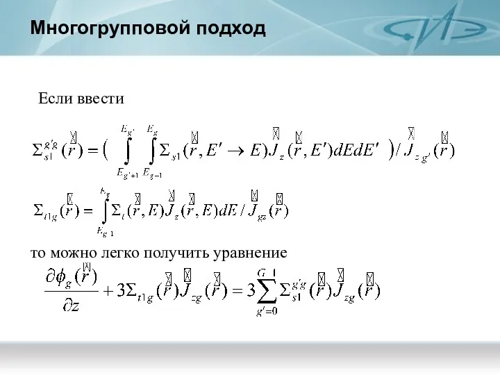 Многогрупповой подход Если ввести то можно легко получить уравнение