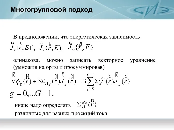 Многогрупповой подход В предположении, что энергетическая зависимость одинакова, можно записать