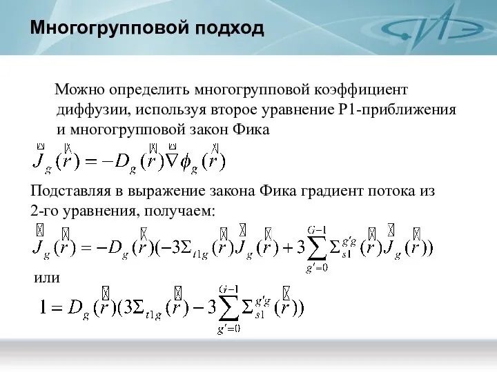 Многогрупповой подход Можно определить многогрупповой коэффициент диффузии, используя второе уравнение