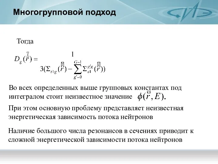 Многогрупповой подход Тогда Во всех определенных выше групповых константах под