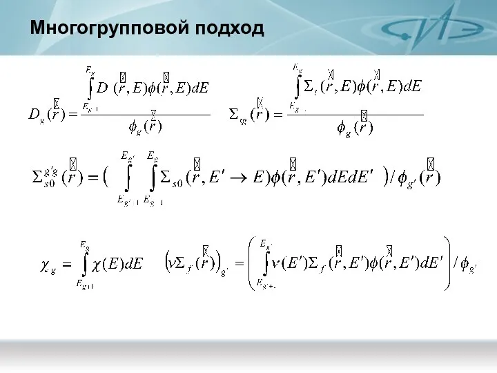 Многогрупповой подход