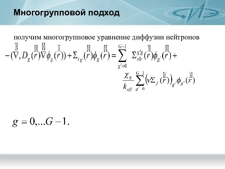 Многогрупповой подход получим многогрупповое уравнение диффузии нейтронов