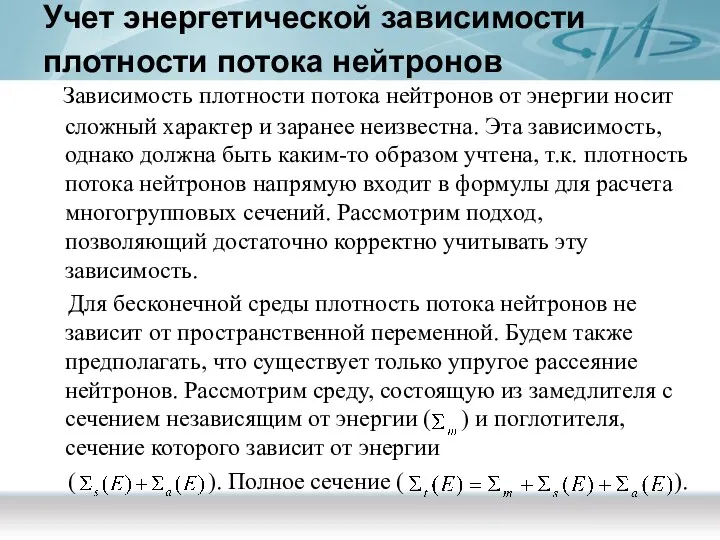 Учет энергетической зависимости плотности потока нейтронов Зависимость плотности потока нейтронов