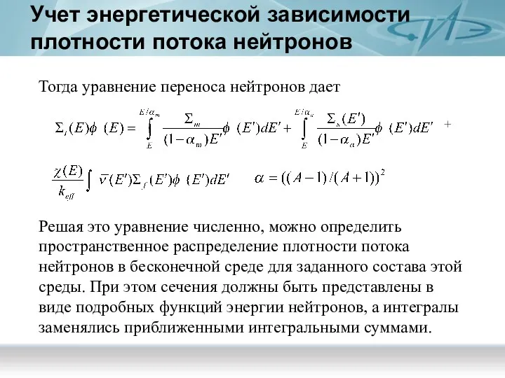 Учет энергетической зависимости плотности потока нейтронов Тогда уравнение переноса нейтронов