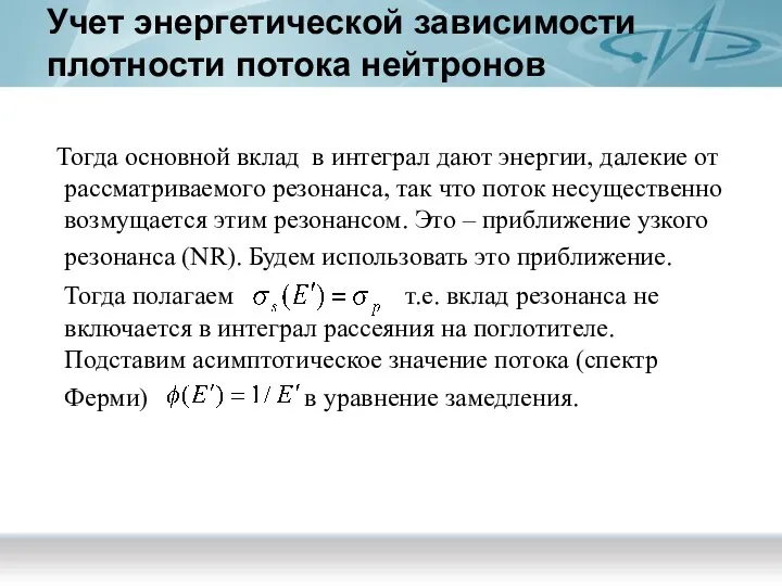 Учет энергетической зависимости плотности потока нейтронов Тогда основной вклад в