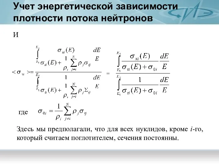 Учет энергетической зависимости плотности потока нейтронов И = где Здесь