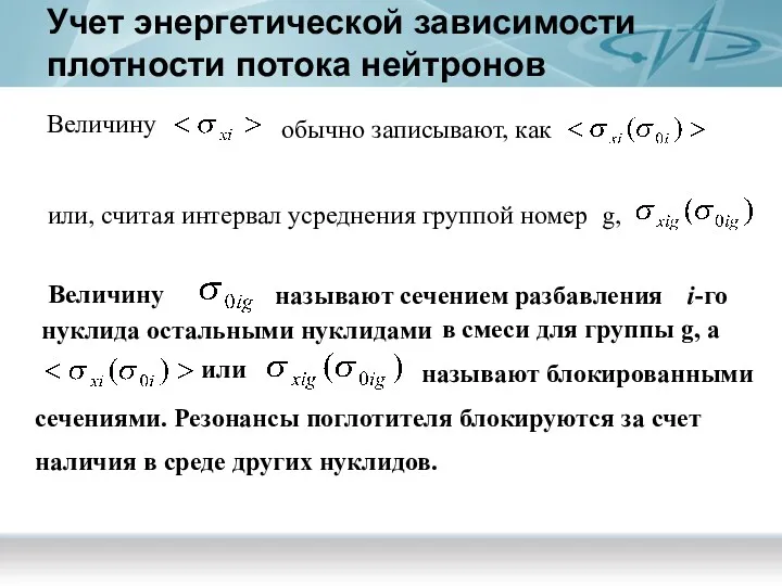 Учет энергетической зависимости плотности потока нейтронов Величину обычно записывают, как