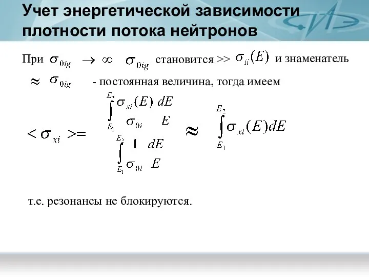 Учет энергетической зависимости плотности потока нейтронов При становится >> и