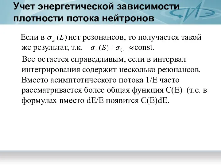 Учет энергетической зависимости плотности потока нейтронов Если в нет резонансов,