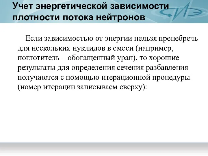 Учет энергетической зависимости плотности потока нейтронов Если зависимостью от энергии