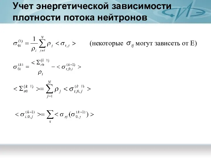 Учет энергетической зависимости плотности потока нейтронов (некоторые могут зависеть от E)