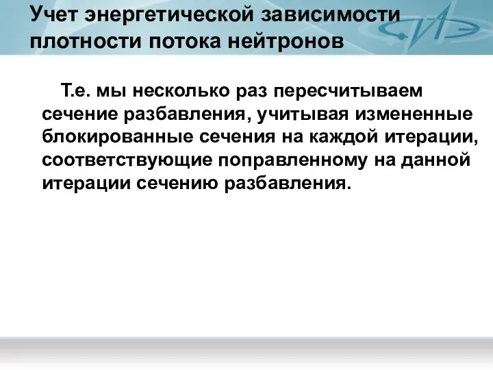 Учет энергетической зависимости плотности потока нейтронов Т.е. мы несколько раз