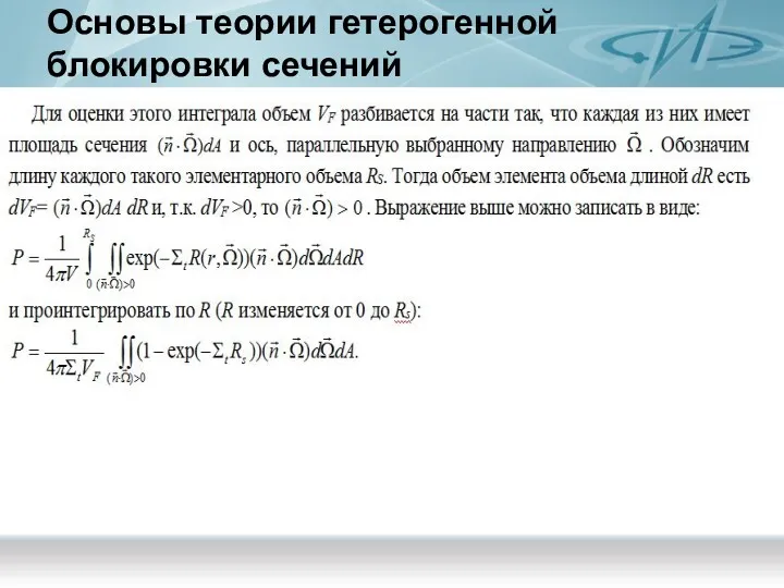 Основы теории гетерогенной блокировки сечений