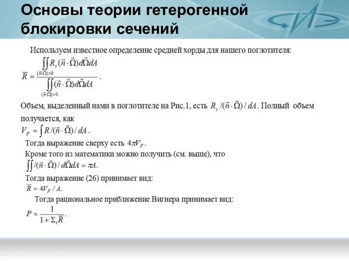 Основы теории гетерогенной блокировки сечений