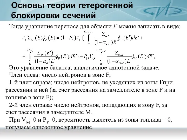 Основы теории гетерогенной блокировки сечений Тогда уравнение переноса для области