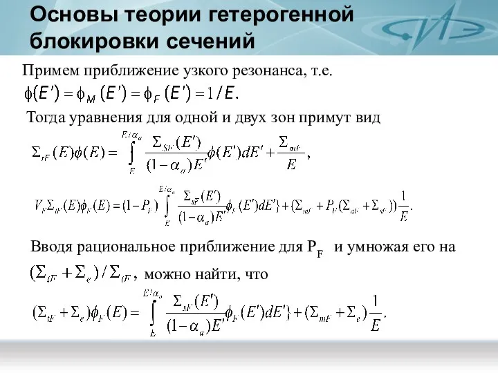 Основы теории гетерогенной блокировки сечений Примем приближение узкого резонанса, т.е.