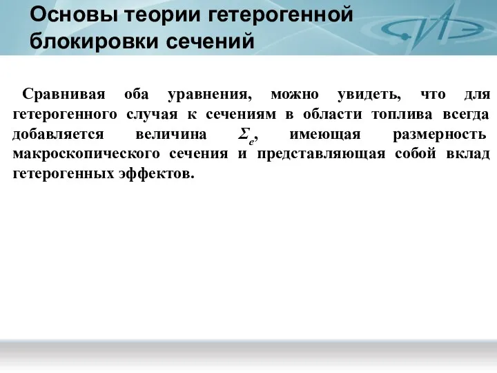 Основы теории гетерогенной блокировки сечений Сравнивая оба уравнения, можно увидеть,