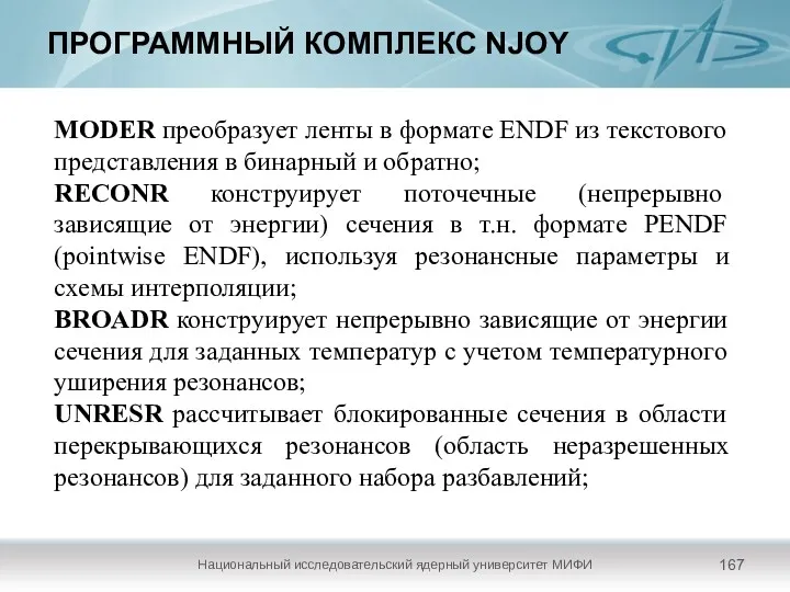 ПРОГРАММНЫЙ КОМПЛЕКС NJOY Национальный исследовательский ядерный университет МИФИ MODER преобразует