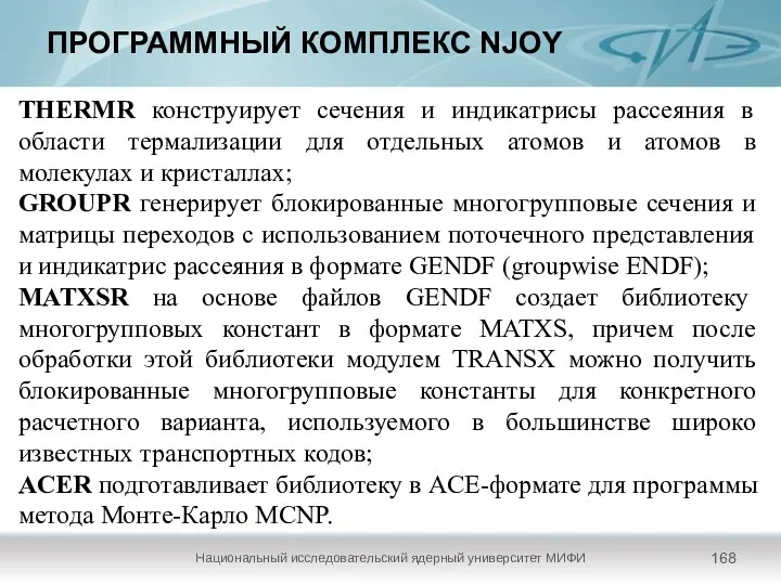 ПРОГРАММНЫЙ КОМПЛЕКС NJOY Национальный исследовательский ядерный университет МИФИ THERMR конструирует