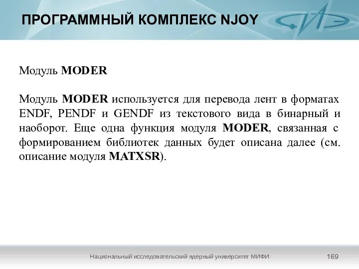 ПРОГРАММНЫЙ КОМПЛЕКС NJOY Национальный исследовательский ядерный университет МИФИ Модуль MODER