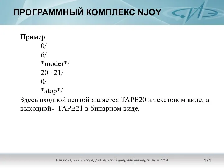 ПРОГРАММНЫЙ КОМПЛЕКС NJOY Национальный исследовательский ядерный университет МИФИ Пример 0/