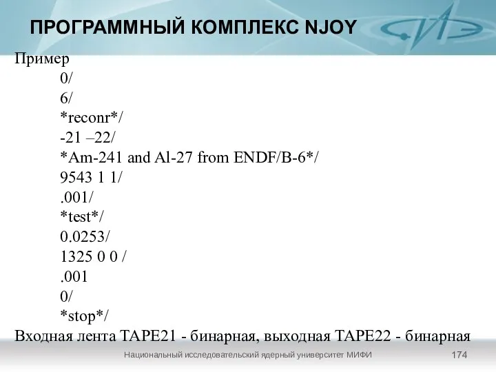 ПРОГРАММНЫЙ КОМПЛЕКС NJOY Национальный исследовательский ядерный университет МИФИ Пример 0/