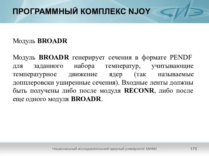 ПРОГРАММНЫЙ КОМПЛЕКС NJOY Национальный исследовательский ядерный университет МИФИ Модуль BROADR