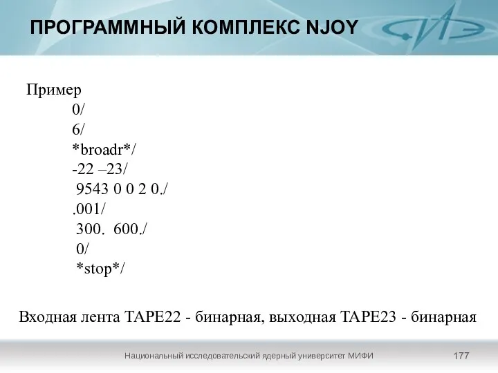 ПРОГРАММНЫЙ КОМПЛЕКС NJOY Национальный исследовательский ядерный университет МИФИ Пример 0/