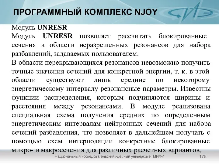 ПРОГРАММНЫЙ КОМПЛЕКС NJOY Национальный исследовательский ядерный университет МИФИ Модуль UNRESR