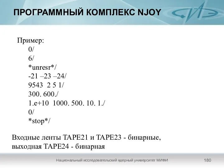 ПРОГРАММНЫЙ КОМПЛЕКС NJOY Национальный исследовательский ядерный университет МИФИ Пример: 0/