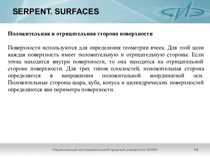 SERPENT. SURFACES Национальный исследовательский ядерный университет МИФИ Положительная и отрицательная