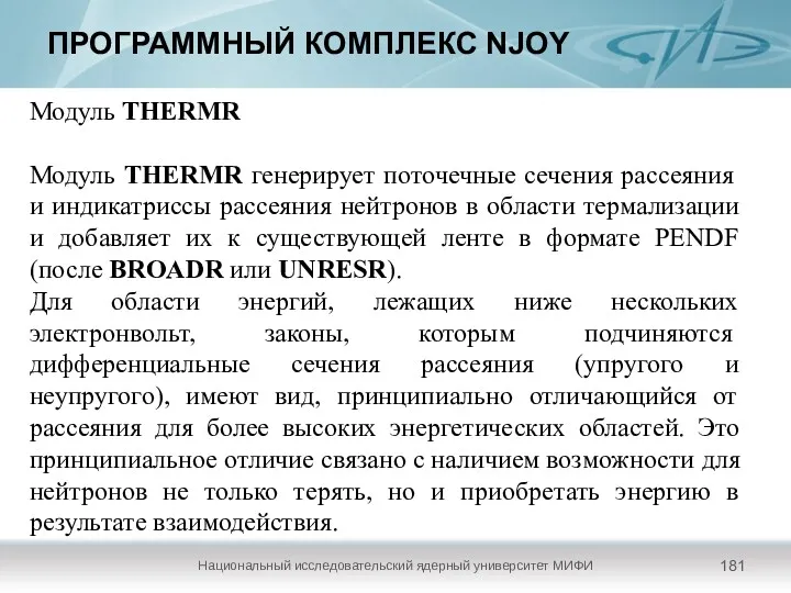 ПРОГРАММНЫЙ КОМПЛЕКС NJOY Национальный исследовательский ядерный университет МИФИ Модуль THERMR