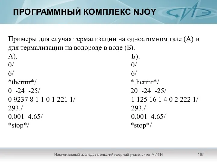 ПРОГРАММНЫЙ КОМПЛЕКС NJOY Национальный исследовательский ядерный университет МИФИ Примеры для