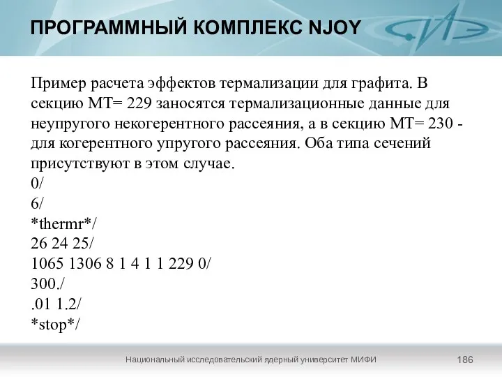 ПРОГРАММНЫЙ КОМПЛЕКС NJOY Национальный исследовательский ядерный университет МИФИ Пример расчета