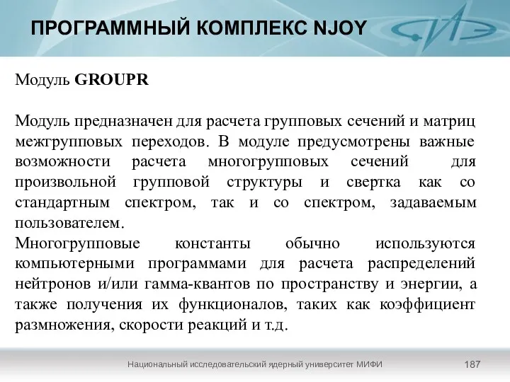 ПРОГРАММНЫЙ КОМПЛЕКС NJOY Национальный исследовательский ядерный университет МИФИ Модуль GROUPR