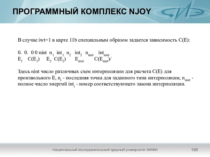 ПРОГРАММНЫЙ КОМПЛЕКС NJOY Национальный исследовательский ядерный университет МИФИ В случае