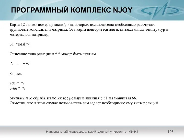 ПРОГРАММНЫЙ КОМПЛЕКС NJOY Национальный исследовательский ядерный университет МИФИ Карта 12