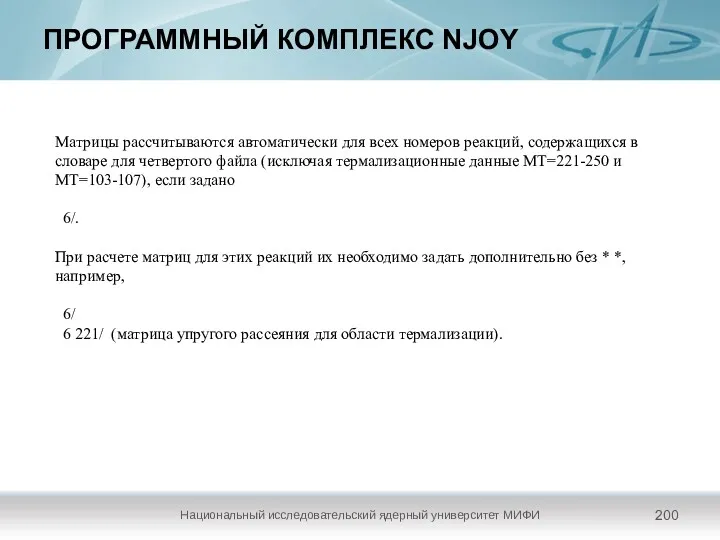 ПРОГРАММНЫЙ КОМПЛЕКС NJOY Национальный исследовательский ядерный университет МИФИ Матрицы рассчитываются