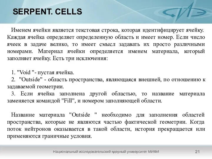 SERPENT. CELLS Национальный исследовательский ядерный университет МИФИ Именем ячейки является