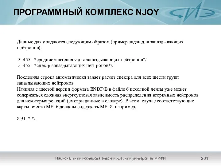 ПРОГРАММНЫЙ КОМПЛЕКС NJOY Национальный исследовательский ядерный университет МИФИ Данные для