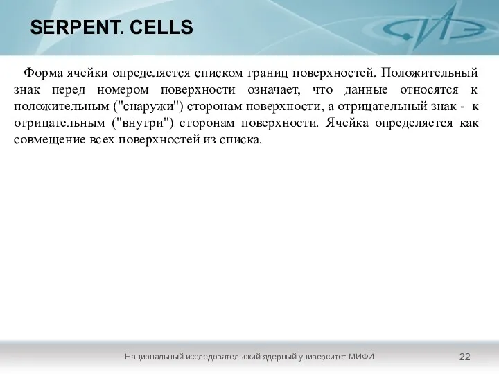 SERPENT. CELLS Национальный исследовательский ядерный университет МИФИ Форма ячейки определяется