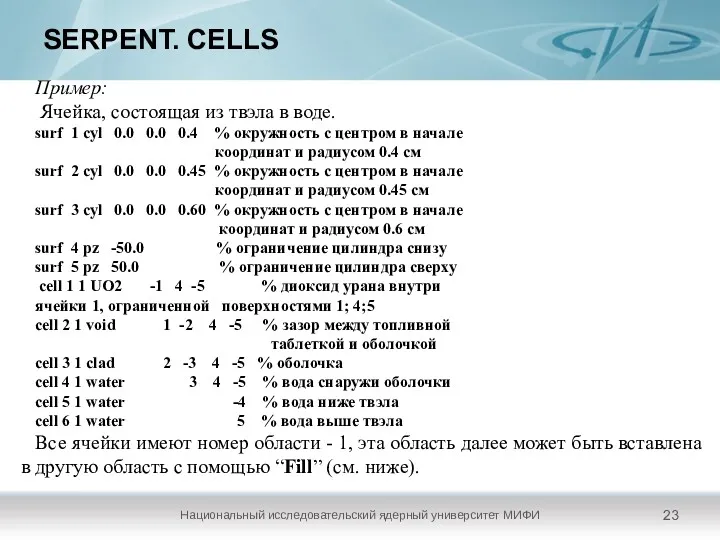 SERPENT. CELLS Национальный исследовательский ядерный университет МИФИ Пример: Ячейка, состоящая