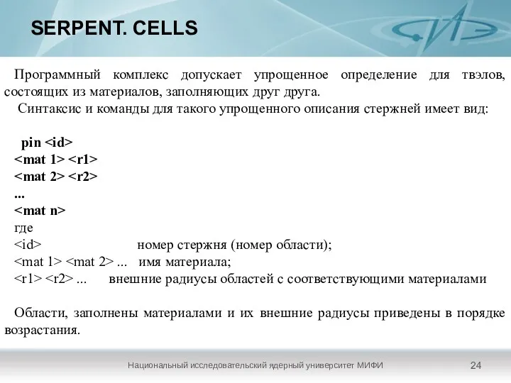 SERPENT. CELLS Национальный исследовательский ядерный университет МИФИ Программный комплекс допускает