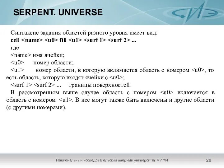 SERPENT. UNIVERSE Национальный исследовательский ядерный университет МИФИ Синтаксис задания областей