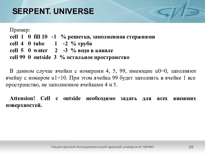 SERPENT. UNIVERSE Национальный исследовательский ядерный университет МИФИ Пример: cell 1