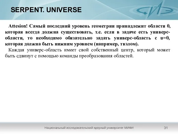 SERPENT. UNIVERSE Национальный исследовательский ядерный университет МИФИ Attesion! Самый последний