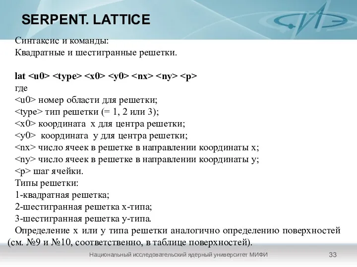 SERPENT. LATTICE Национальный исследовательский ядерный университет МИФИ Синтаксис и команды: